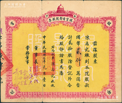 民國卅七年（1948年）長沙·銀宮電影院股票，貳拾股計國幣貳仟萬圓，其前身為1931年劉廷芳先生創(chuàng)建之國貨陳列館內(nèi)大禮堂，即銀宮戲院，曾接待過第一流的劇團(tuán)，著名京劇大師梅蘭芳、馬連良等都曾在此演出；江南雁門堂藏品，近八成新