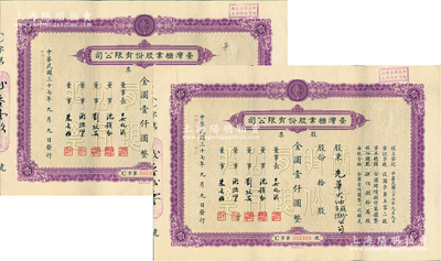 民國三十七年（1948年）臺灣糖業(yè)股份有限公司股票共2張連號，均為紫色版拾股計金圓壹仟圓；該股票在上海發(fā)行，時屬上海證券交易所之上市股票品種；江南雁門堂藏品，少見，八五成新
