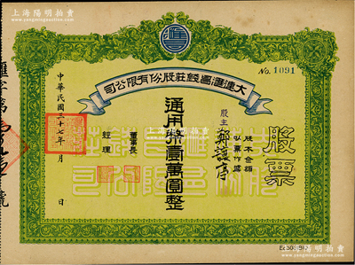 民國三十七年（1948年）大連匯昌錢莊股份有限公司股票，壹股計通用幣壹萬圓，屬解放區(qū)老股票；江南雁門堂藏品，八五成新