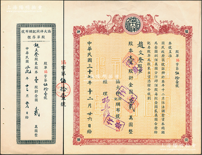 民國三十七年（1948年）協(xié)大祥同記綢布號（上海老字號）股票，壹股計金圓貳萬圓，上印雙獅圖，票上經(jīng)理孫照明乃該店創(chuàng)始人孫琢章之子，另附存根；江南雁門堂藏品，近九成新