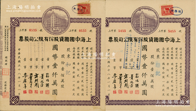 民國三十八年（1949年）上海中國國貨股份有限公司股票共2張，面額均為壹佰萬股計國幣壹仟萬圓；此為民國著名的國貨企業(yè)，票上董事蕢延芳、方劍閣、李康年等均為旅滬寧波籍工商業(yè)巨子；江南雁門堂藏品，八五成新