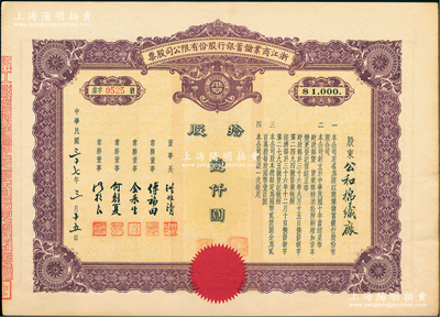 民國三十七年（1948年）浙江商業儲蓄銀行股份有限公司股票，拾股計壹仟圓，屬民國浙江省著名商業銀行；江南雁門堂藏品，罕見，且屬首度公諸于陽明，九成新