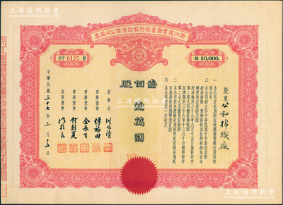 民國三十七年（1948年）浙江商業儲蓄銀行股份有限公司股票，壹佰股計壹萬圓，屬民國浙江省著名商業銀行；江南雁門堂藏品，罕見，且屬首度公諸于陽明，九成新