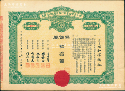 民國三十七年（1948年）浙江商業儲蓄銀行股份有限公司股票，伍佰股計伍萬圓，屬民國浙江省著名商業銀行；江南雁門堂藏品，罕見，且屬首度公諸于陽明，九成新