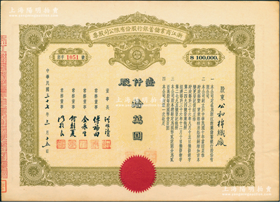 民國三十七年（1948年）浙江商業儲蓄銀行股份有限公司股票，壹仟股計拾萬圓，屬民國浙江省著名商業銀行，此為最大面額券；江南雁門堂藏品，罕見，九成新