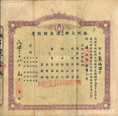 民國三十八年（1949年）徽州大興新記酒菜館股票，伍股計金元伍萬元；該酒菜館開設于杭州江干海月橋復興街275號，背面簡章規定“盈利60%歸股東分紅，40%歸總經理、協理、發起人、店員分紅”，甚是特別；江南雁門堂藏品，七五成新