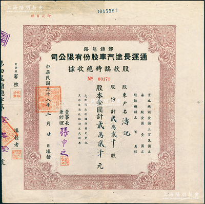 民國三十八年（1949年）鄞鎮慈路運通長途汽車股份有限公司股款臨時總收據，貳萬貳千股計金圓貳萬貳千元，由董事長兼經理張申之簽名，屬浙江省之公路股票；江南雁門堂藏品，少見，八成新