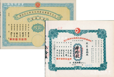 北京老股票2種，詳分：1950年三明橡膠石棉工業股份有限公司股票，肆拾股計人民券肆拾萬圓；1950年北京市興業投資股份有限公司股票，拾股計人民幣壹佰萬圓；江南雁門堂藏品，九至九五成新