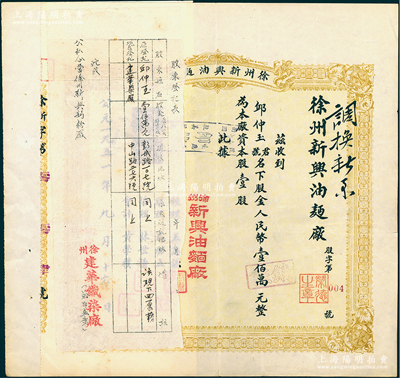 1951年徐州新興油面廠股票，壹股計人民幣壹佰萬元，其發行號碼僅為“第004號”，上浮貼存根及股東登記表；江南雁門堂藏品，少見，八成新
