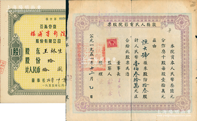 電影院老股票2種，詳分：1951年（安徽）歙縣人民電影院股票，拾叁股計人民幣壹佰叁拾萬元；1955年公私合營楊浦電影院股份有限公司股票，拾股計拾圓；江南雁門堂藏品，七至九成新