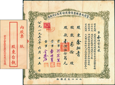 1953年寧波太豐機制面粉股份有限公司股票，叁拾股計人民幣壹佰伍拾萬元，附帶有封套；江南雁門堂藏品，罕見，八成新