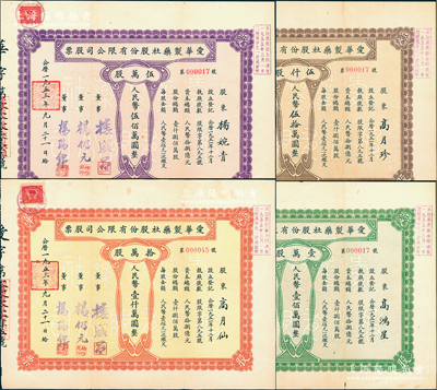 1953年（上海）愛華制藥社股份有限公司股票共4種全套，詳分：伍仟股計人民幣伍拾萬圓、壹萬股計人民幣壹佰萬圓、伍萬股計人民幣伍佰萬圓、拾萬股計人民幣壹仟萬圓，其中前3張號碼均為第000017號；江南雁門堂藏品，成套者少見，八成新