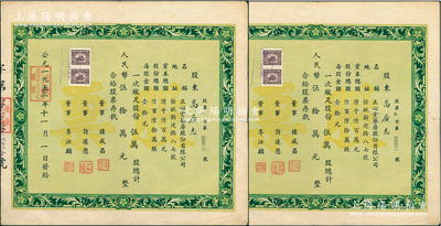 1953年（浙江）余姚正心堂藥房股份有限公司股票共2張，均為伍萬股計人民幣伍拾萬元，江南雁門堂藏品，少見，近八成新