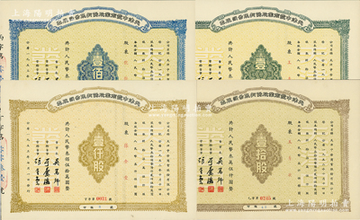 1953年天津中發商業股份有限公司股票共4種全套，詳分：壹股計人民幣叁仟伍佰圓、壹拾股計人民幣叁萬伍仟圓、壹佰股計人民幣叁拾伍萬圓、壹仟股計人民幣叁佰伍拾萬圓，其編號冠字分別為“甲、乙、丙、丁”；江南雁門堂藏品，九五成新