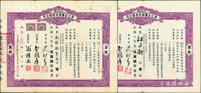公私合營·浙江企業股份有限公司股票2張，分別發行于1954和1957年，均為壹股計人民幣伍萬陸仟元，票上副董事長乃著名民族資本家金潤庠氏（浙江鎮海籍，中國近代煙草工業先驅）；江南雁門堂藏品，八成新