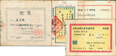 江蘇老股票4種，詳分：1954年公私合營勝利布廠股票，叁拾柒股計人民幣叁拾柒萬元；1956年公私合營江蘇省南匯縣醫藥業股票人民幣186.78元；1956年公私合營江蘇省徐州市股票壹仟元；1959年南京市下關區飲食合作企業經營管理委員會股票壹百玖拾柒元；江南雁門堂藏品，七至八成新