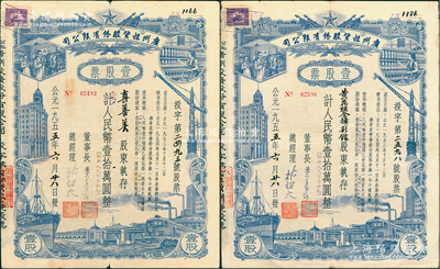 1955年（公私合營）廣州投資股份有限公司股票共2張，均為壹股計人民幣壹拾萬圓（即新人民幣壹拾元），江南雁門堂藏品，七至八成新