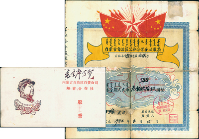 內蒙古老股票2種，詳分：1956年內蒙古自治區公私合營企業股票（呼和浩特市糧食局），股本金額人民幣叁佰玖拾玖圓，上印有國旗、五角星及蒙文；內蒙古自治區百貨公司知青合作社股票人民幣壹佰元，上印毛主席像和口號；江南雁門堂藏品，極富時代特色，其中1枚背有貼補，六至八成新