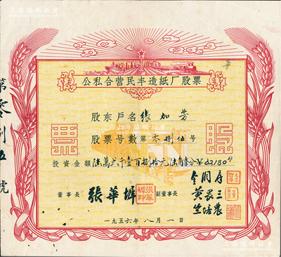 1956年公私合營民豐造紙廠股票，投資金額陸萬貳千壹百捌拾元陸角柒分，其上圖案極富社會主義欣欣向榮之景象；浙江嘉興之著名民族企業，始創于1923年，迄今為“民豐特紙”上市公司；江南雁門堂藏品，少見，八五成新