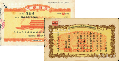 陜西老股票2種，詳分：1955年西安市公私合營華峰面粉廠股票，壹拾貳股計人民幣玖拾陸元，上印城樓放光芒圖；1956年綏德縣農產品采購局定息股票，股金人民幣壹佰叁拾圓，上印天安門城樓；江南雁門堂藏品，極富時代特色，八成新