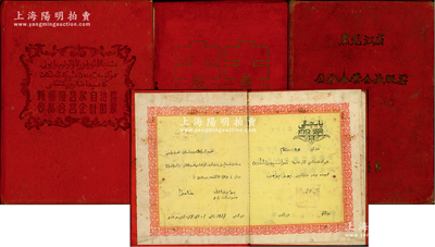 解放初期“存折式”老股票3種，詳分：1956年黑龍江省公私合營企業股票（第四攝影場）1134.03元；1956年公私合營蓮華行公司股票10.75元，封面印有“囍”字；1957年新疆維吾爾自治區公私合營企業股票，投入運輸局股金壹佰元，內中維、漢文印刷；江南雁門堂藏品，八成新