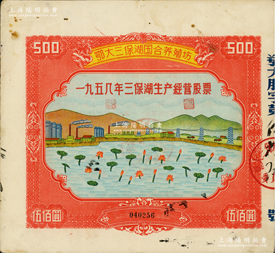 1958年（鄂大三保湖國合養殖場）三保湖生產經營股票，面額人民幣伍佰圓，上印荷花圖，設計新穎，圖案極其美觀，寓意吉祥的社會主義欣欣向榮，具有鮮明的時代特征；江南雁門堂藏品，罕見，八成新
