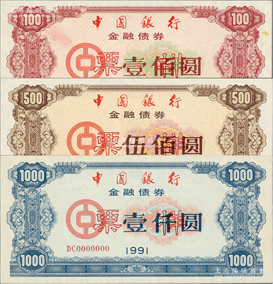1991年中國銀行金融債券壹佰圓、伍佰圓、壹仟圓票樣共3枚全套，熒光防偽有水印，江南雁門堂藏品，九五至全新