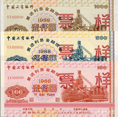 1988年中國工商銀行累進利息金融債券壹佰圓、伍佰圓、壹仟圓票樣共3枚全套，有水印，江南雁門堂藏品，九八至全新