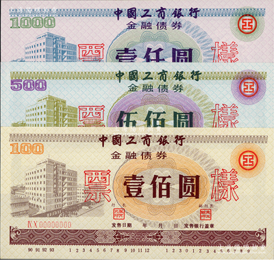 1990年中國(guó)工商銀行金融債券壹佰圓、伍佰圓、壹仟圓票樣共3枚全套，內(nèi)有工人水印，江南雁門堂藏品，全新