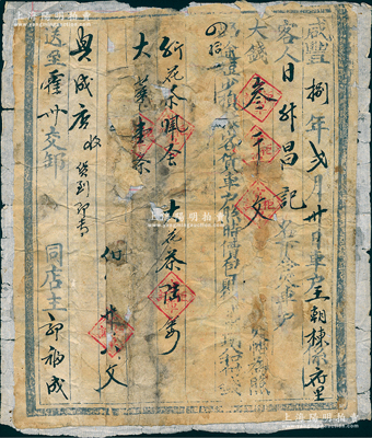 咸豐捌年（1858年）“官車柜記”腳力單1張，代“日升昌記”運(yùn)送花茶、大花茶若干至霍州，收取車戶腳力大錢3000文，且上印“路途短少損壞，客貨車戶照時(shí)價(jià)包賠”等字樣，此種腳力行之運(yùn)貨憑證，具有運(yùn)輸保險(xiǎn)單之性質(zhì)；腳力行與鏢局有類同之屬性，代客長(zhǎng)途跋涉運(yùn)送貨物，并承擔(dān)保險(xiǎn)賠償之責(zé)任，可視為現(xiàn)代保險(xiǎn)之鼻祖；保存尚可，有破損，且貼于老賬本頁(yè)上，敬請(qǐng)預(yù)覽