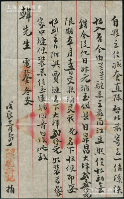 戊辰年（1868年）晉商“西口·順德新記”信札1通，內(nèi)中言及“今從（歸）化日升元匯至代縣日昇昌大洋貳百貳拾元”等情；此乃山西票號(hào)匯兌之實(shí)物佐證，其中日升元屬歸綏晉商之著名票號(hào)，而日昇昌乃山西票號(hào)之鼻祖；西口即雁北殺虎口，“走西口”的晉商主要是赴歸綏、庫(kù)倫、多倫、烏里雅蘇臺(tái)、科布多及新疆、俄羅斯等地貿(mào)易；保存較佳，敬請(qǐng)預(yù)覽
