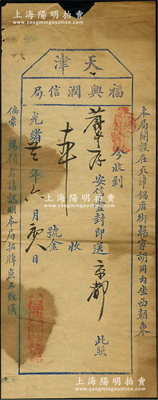 光緒廿二年（1896年）“天津福興潤(rùn)信局”郵單1張，收到“蔚豐厚”安信壹封即送京都，乃屬清代民信局之歷史實(shí)物；然“蔚豐厚”乃山西十大票號(hào)之一，成立于道光六年（1826年），至1916年改組為蔚豐商業(yè)銀行，歷史意義厚重；保存尚佳，敬請(qǐng)預(yù)覽