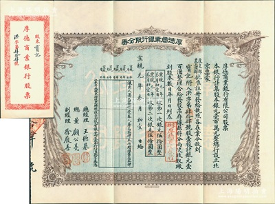 宣統(tǒng)元年（1909年）京都·厚德商業(yè)銀行股分券，壹股計(jì)銀元壹百圓，上印雙鳳圖，附帶原封套；清代銀行業(yè)老股票之罕見(jiàn)品，海外藏家出品，九成新