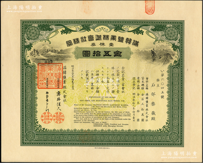 明治叁拾九年（清代1906年）滿韓鹽業(yè)株式會(huì)社株券，壹株券金五拾圓，上印采鹽圖，形制美觀，且內(nèi)有水印，少見(jiàn)，九成新