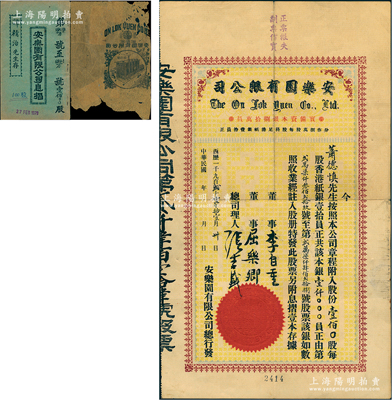 1921年（香港）安樂(lè)園有限公司股票，壹佰股計(jì)香港銀紙壹仟員，內(nèi)有水印；該公司乃香港早期著名糖果餅干公司，票上董事李自重乃香港巨商李煜堂之子（同盟會(huì)元老），另附帶有息摺1冊(cè)、廣告包裝紙1張；香港老股票之罕見(jiàn)品，亦屬首度公諸于陽(yáng)明，近八成新