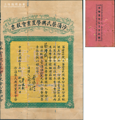 民國(guó)拾壹年（1922年）沙涌蔡氏興學(xué)置業(yè)會(huì)股票，叁份計(jì)港紙銀壹佰伍拾大元，另附帶有息摺1冊(cè)；此乃香港蔡氏宗親會(huì)股票，少見(jiàn)，背有破小貼補(bǔ)，七成新