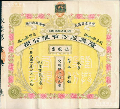 民國十一年（1922年）隆興股份有限公司股票，伍股票定額銀伍佰元，上印嘉禾和花開富貴圖，背印章程摘要，形制美觀；該公司注冊于香港，罕見品，亦屬首度公諸于陽明，八五成新
