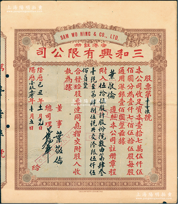 陰歷己丑年（1950年）香港·三和興有限公司股票，伍拾伍股計港銀伍仟伍佰員，背有貼補，七五成新
