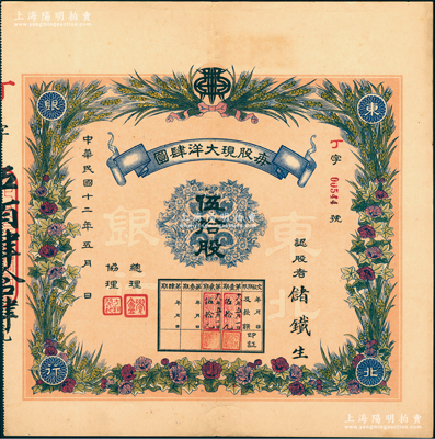 民國十二年（1923年）東北銀行股票，伍拾股（最大面額券，每股現大洋肆圓），上印嘉禾花卉圖，形制美觀，其認股者儲鐵生即為東北名人儲鎮（首任哈爾濱特別市市政局長）；該行屬東北早期商業銀行，由張惠霖（奉天商會會長）、方翔閣等共同發起創辦，1923年經張作霖批示而成立，極富歷史內涵；東北金融業老股票之大珍品，亦屬首度公諸于陽明，目前或屬僅見孤品，值得珍視和推重，八五成新