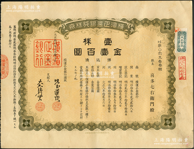 大正拾四年（1925年）橫濱正金銀行株券，壹株金壹百圓，屬中國著名外商銀行之老股票；該行成立於1880年，是清末以來日本帝國主義專為從事對華經濟侵略的重要金融機構，后於1946年被盟軍統帥部命令解散；少見，有水印，八成新