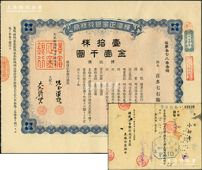 大正拾四年（1925年）橫濱正金銀行株券，壹拾株金壹千圓，屬中國著名外商銀行之老股票；該行成立於1880年，是清末以來日本帝國主義專為從事對華經濟侵略的重要金融機構，后於1946年被盟軍統帥部命令解散；少見，有水印，九成新（另附送正金銀行北京支店支票1張）
