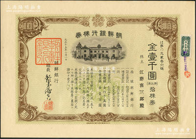 大正十五年（1926年）朝鮮銀行株券，拾株券金壹千圓，該行為日本之殖民地銀行，其分行廣設中國各大商埠，尤其在東北地區勢力極大；此拾株券存世少見（通常所見均為壹株券），有水印，九五成新