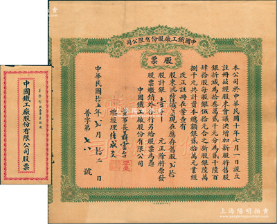民國拾五年（1926年）中國鐵工廠股份有限公司股票，貳拾股計銀壹千元，票上由董事長聶云臺（曾國藩外孫）親筆簽名，而承購股東為鴻裕紡織公司（由著名潮州巨商兼慈善家郭子彬所創辦），其背書又轉股給郭子彬氏；源于郭子彬家族之遺存，罕見品，亦屬首度公諸于陽明，附帶原封套，八五成新