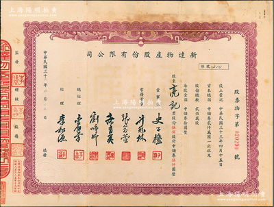 民國三十三年（1944年）新達物產股份有限公司股票，伍佰股計中儲券伍仟圓，其承購股東亮記為近代著名企業家、慈善家郭子彬之子；源于郭子彬家族之遺存，罕見品，亦屬首度公諸于陽明，八成新