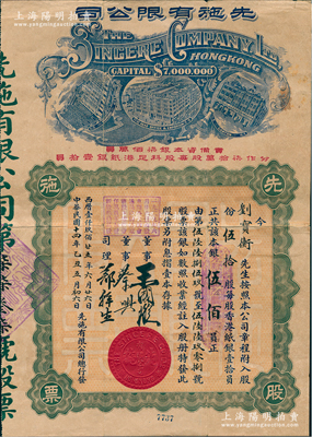 民國十四年（1925年）先施有限公司股票，伍拾股計本銀伍佰員，早期版背印英文（其左邊樓房圖為平頂），票上由董事王國璇（香港銀行業巨子）、蔡興（香港商業巨子）等親筆簽名；少見，八成新