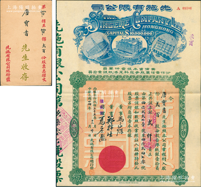 民國廿四年（1935年）先施有限公司股票，貳百股計本銀貳仟員，中期版背印英文（其左邊樓房圖為尖頂），票上由總監督馬應彪（香港商業巨子）等親筆簽名，其承購股東唐寶書為民國首任內閣總理唐紹儀之侄，時任香港國民商業儲蓄銀行上海分行正司理；少見，且附原封套，八五成新