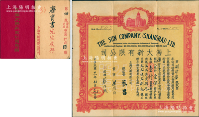 民國廿一年（1932年）上海大新有限公司股票，壹佰股計銀壹仟圓，該公司為老上海四大百貨公司之一，票上由總監督蔡昌（香港商業巨子）親筆簽名，而承購股東唐寶書為民國首任內閣總理唐紹儀之侄，時任香港國民商業儲蓄銀行上海分行正司理；罕見品，附帶有原息摺和封套，八成新