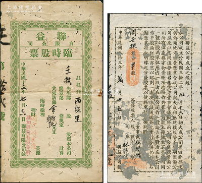 民國十三年（1924年）聯益有限公司臨時股票，面額金255元（以蘇州碼子記數），在加拿大發行；另附1944年“聯益公司成立之緣由”換股單1張，面額半股；該公司由加拿大華僑所組織，在故鄉臺山縣那扶鎮經營鹽業，罕見，亦屬首度公諸于陽明，股票約七成新，但換股單蛀損嚴重，敬請預覽