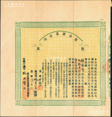 民國十伍年（1926年）廣東·聚合置業公司股票，附股陸佰玖拾叁份計毫銀叁仟肆佰陸拾伍員，屬廣州地產老股票之初見品，其上文字中提及“廣州士敏土廠附近等地塊”，罕見，且屬首度公諸于陽明，八成新