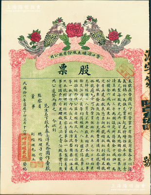 民國拾六年（1927年）營口源順東股份有限公司（印刷業）股票，奉小洋貳拾圓作壹股，九五成新（注：此股票之印刷甚為漂亮，以牡丹寓意“花開富貴”，以“雙鳳朝陽”代表吉兆祥瑞，極富傳統文化之內涵。）